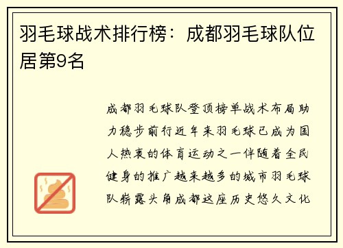 羽毛球战术排行榜：成都羽毛球队位居第9名