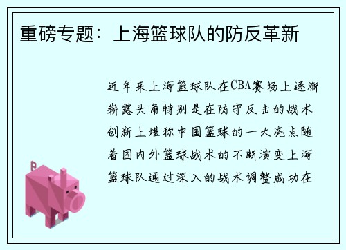 重磅专题：上海篮球队的防反革新