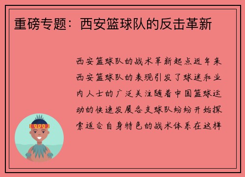 重磅专题：西安篮球队的反击革新