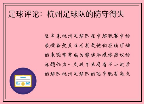 足球评论：杭州足球队的防守得失