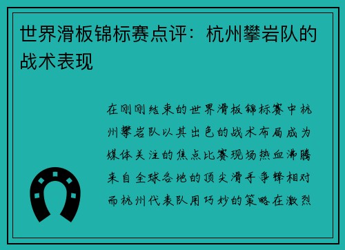 世界滑板锦标赛点评：杭州攀岩队的战术表现