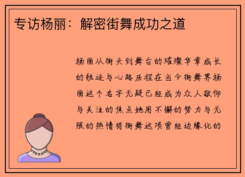 专访杨丽：解密街舞成功之道
