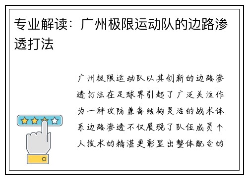 专业解读：广州极限运动队的边路渗透打法