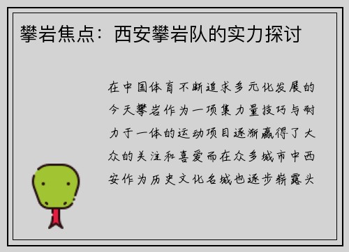 攀岩焦点：西安攀岩队的实力探讨