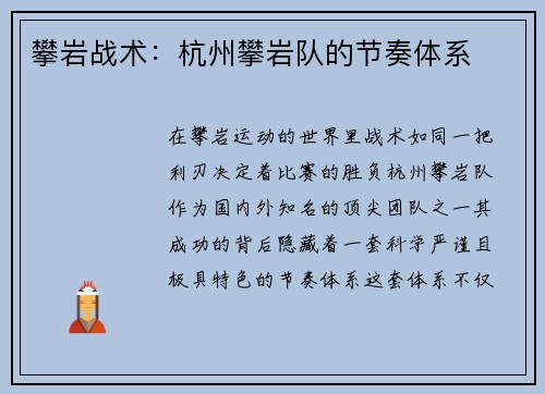 攀岩战术：杭州攀岩队的节奏体系