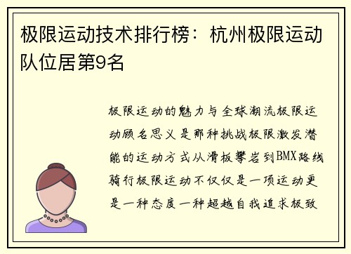极限运动技术排行榜：杭州极限运动队位居第9名