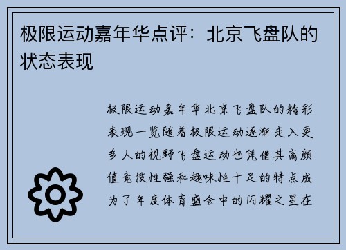 极限运动嘉年华点评：北京飞盘队的状态表现