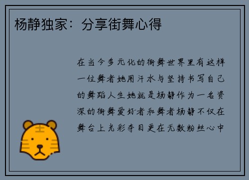 杨静独家：分享街舞心得