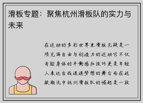 滑板专题：聚焦杭州滑板队的实力与未来