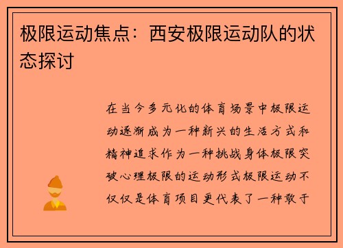 极限运动焦点：西安极限运动队的状态探讨