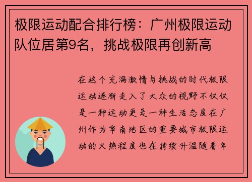 极限运动配合排行榜：广州极限运动队位居第9名，挑战极限再创新高