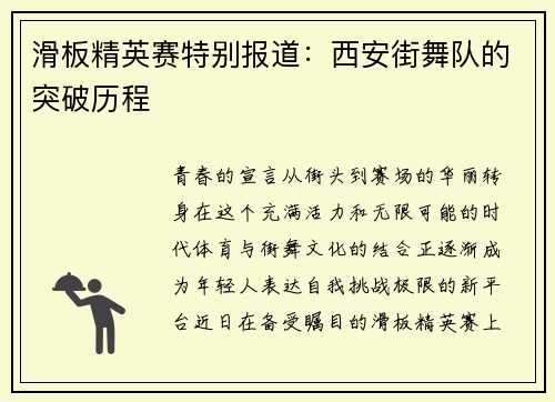 滑板精英赛特别报道：西安街舞队的突破历程