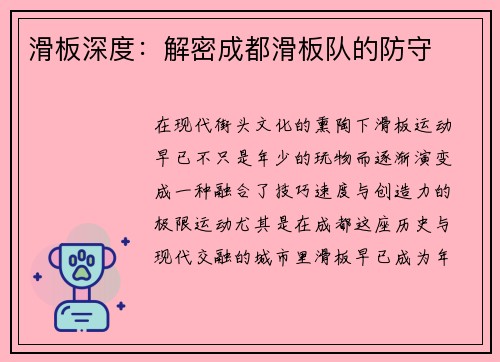 滑板深度：解密成都滑板队的防守