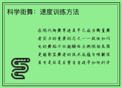 科学街舞：速度训练方法