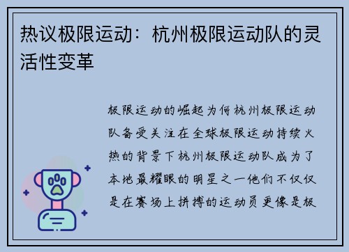 热议极限运动：杭州极限运动队的灵活性变革