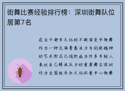 街舞比赛经验排行榜：深圳街舞队位居第7名