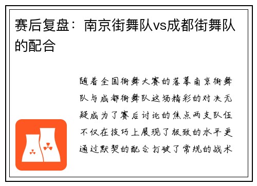 赛后复盘：南京街舞队vs成都街舞队的配合