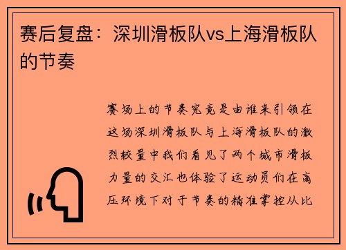 赛后复盘：深圳滑板队vs上海滑板队的节奏