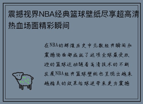 震撼视界NBA经典篮球壁纸尽享超高清热血场面精彩瞬间