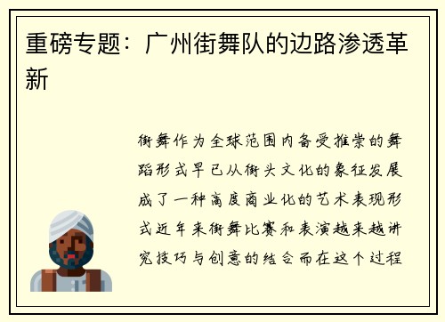 重磅专题：广州街舞队的边路渗透革新