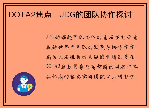 DOTA2焦点：JDG的团队协作探讨