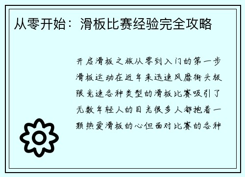 从零开始：滑板比赛经验完全攻略