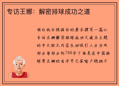 专访王娜：解密排球成功之道