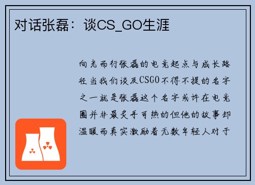 对话张磊：谈CS_GO生涯