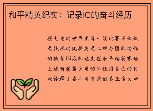 和平精英纪实：记录IG的奋斗经历