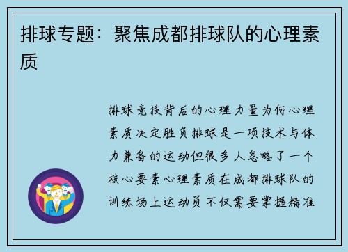 排球专题：聚焦成都排球队的心理素质