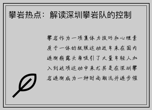 攀岩热点：解读深圳攀岩队的控制