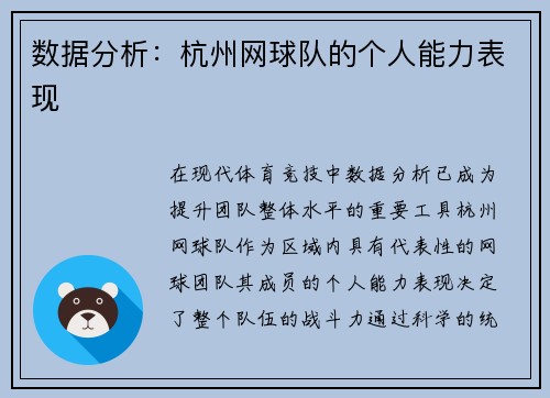 数据分析：杭州网球队的个人能力表现