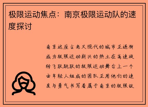 极限运动焦点：南京极限运动队的速度探讨