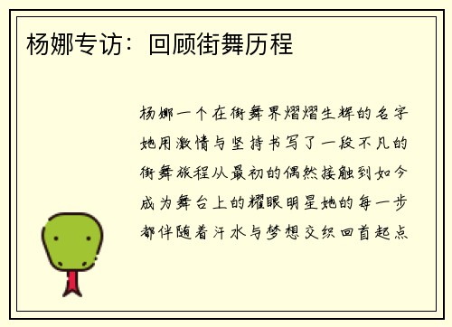 杨娜专访：回顾街舞历程