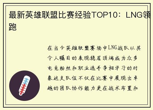 最新英雄联盟比赛经验TOP10：LNG领跑
