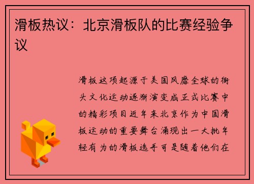 滑板热议：北京滑板队的比赛经验争议