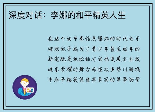 深度对话：李娜的和平精英人生
