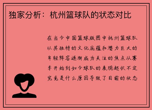 独家分析：杭州篮球队的状态对比