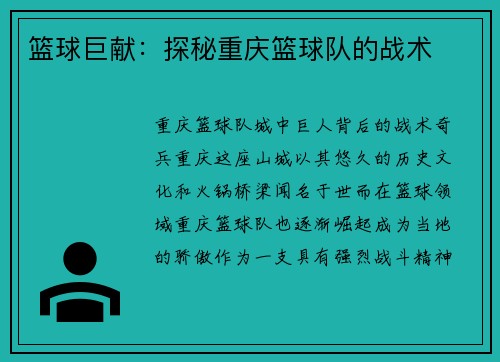 篮球巨献：探秘重庆篮球队的战术