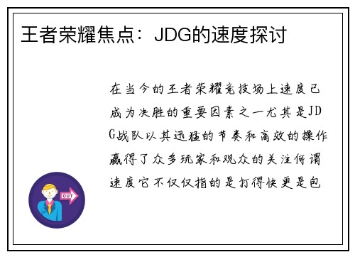 王者荣耀焦点：JDG的速度探讨