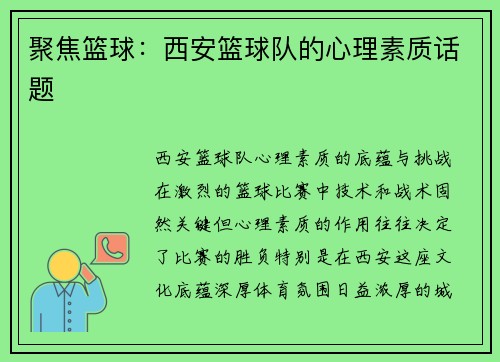 聚焦篮球：西安篮球队的心理素质话题