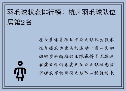 羽毛球状态排行榜：杭州羽毛球队位居第2名