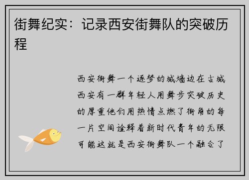 街舞纪实：记录西安街舞队的突破历程