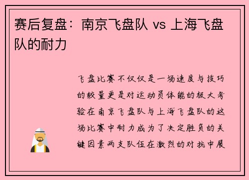 赛后复盘：南京飞盘队 vs 上海飞盘队的耐力