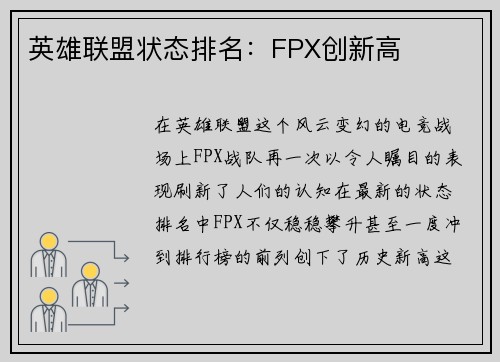英雄联盟状态排名：FPX创新高