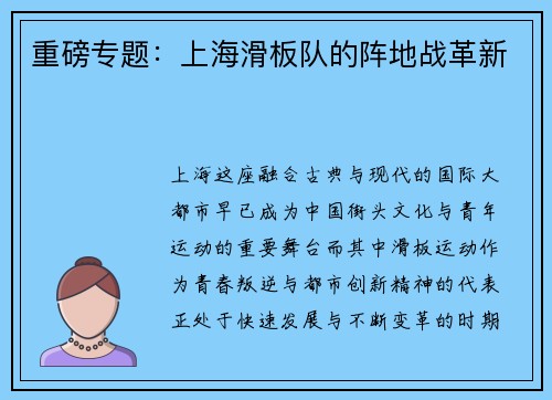 重磅专题：上海滑板队的阵地战革新