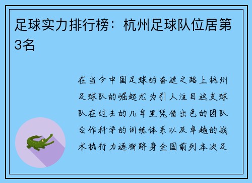足球实力排行榜：杭州足球队位居第3名