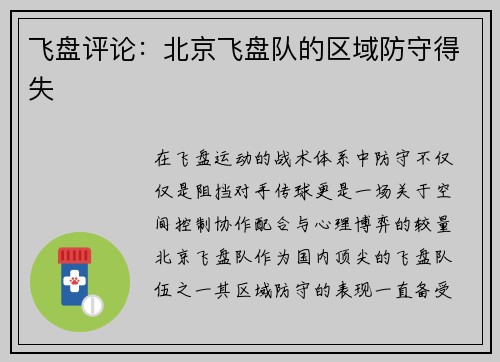 飞盘评论：北京飞盘队的区域防守得失