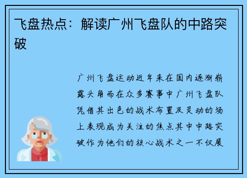 飞盘热点：解读广州飞盘队的中路突破
