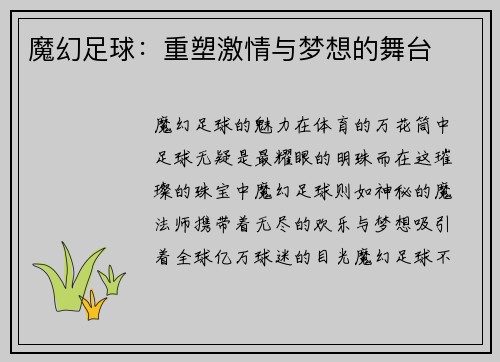 魔幻足球：重塑激情与梦想的舞台